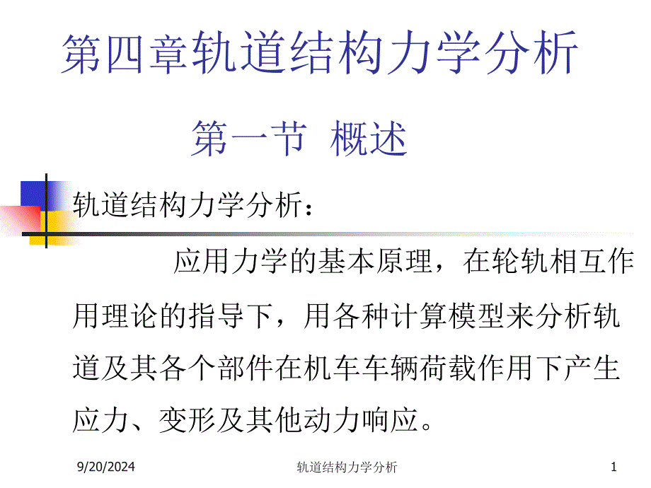 轨道结构力学分析课件_第1页