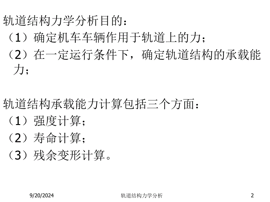 轨道结构力学分析课件_第2页