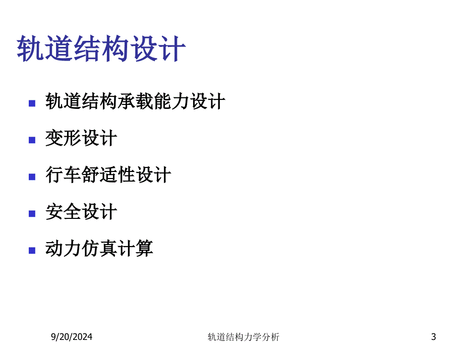 轨道结构力学分析课件_第3页