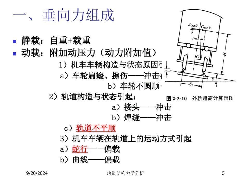 轨道结构力学分析课件_第5页