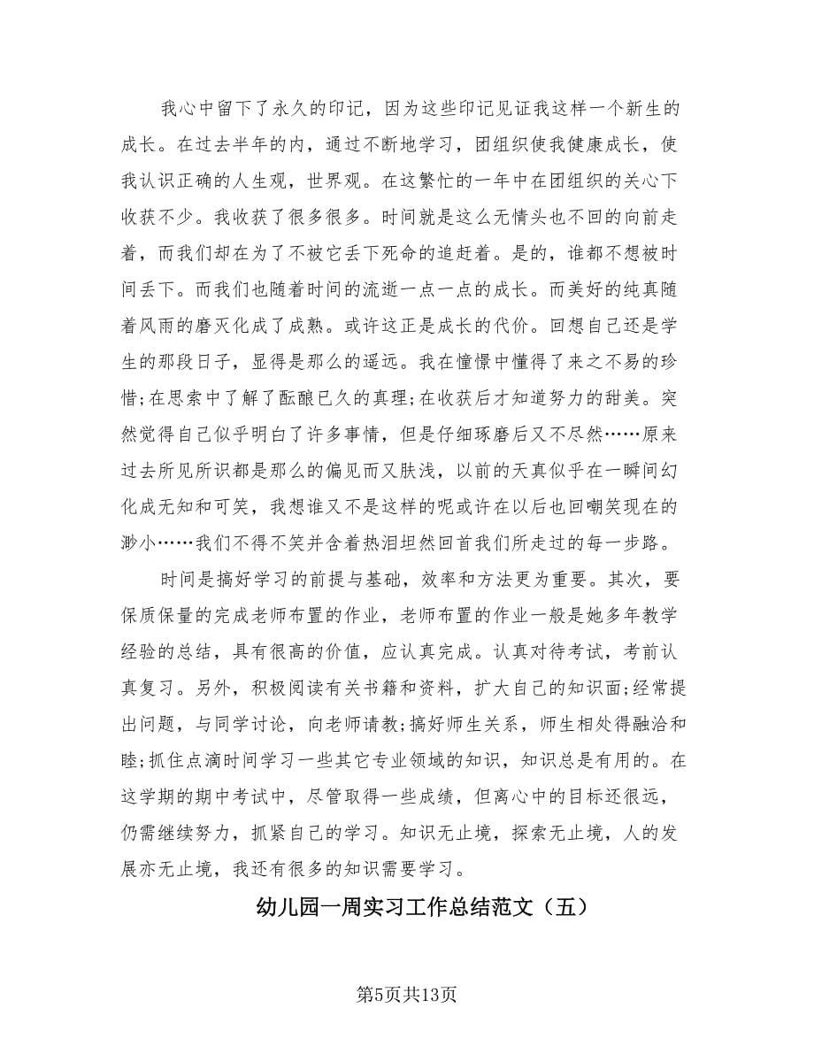 幼儿园一周实习工作总结范文（8篇）.doc_第5页