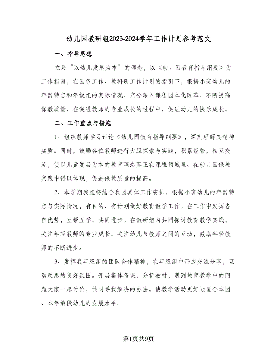 幼儿园教研组2023-2024学年工作计划参考范文（三篇）.doc_第1页