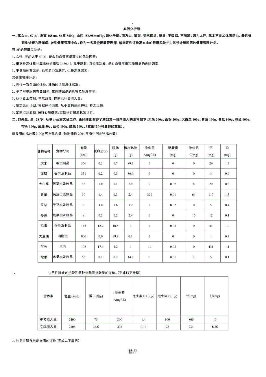 201X年健康管理师案例分析题及答案_第1页