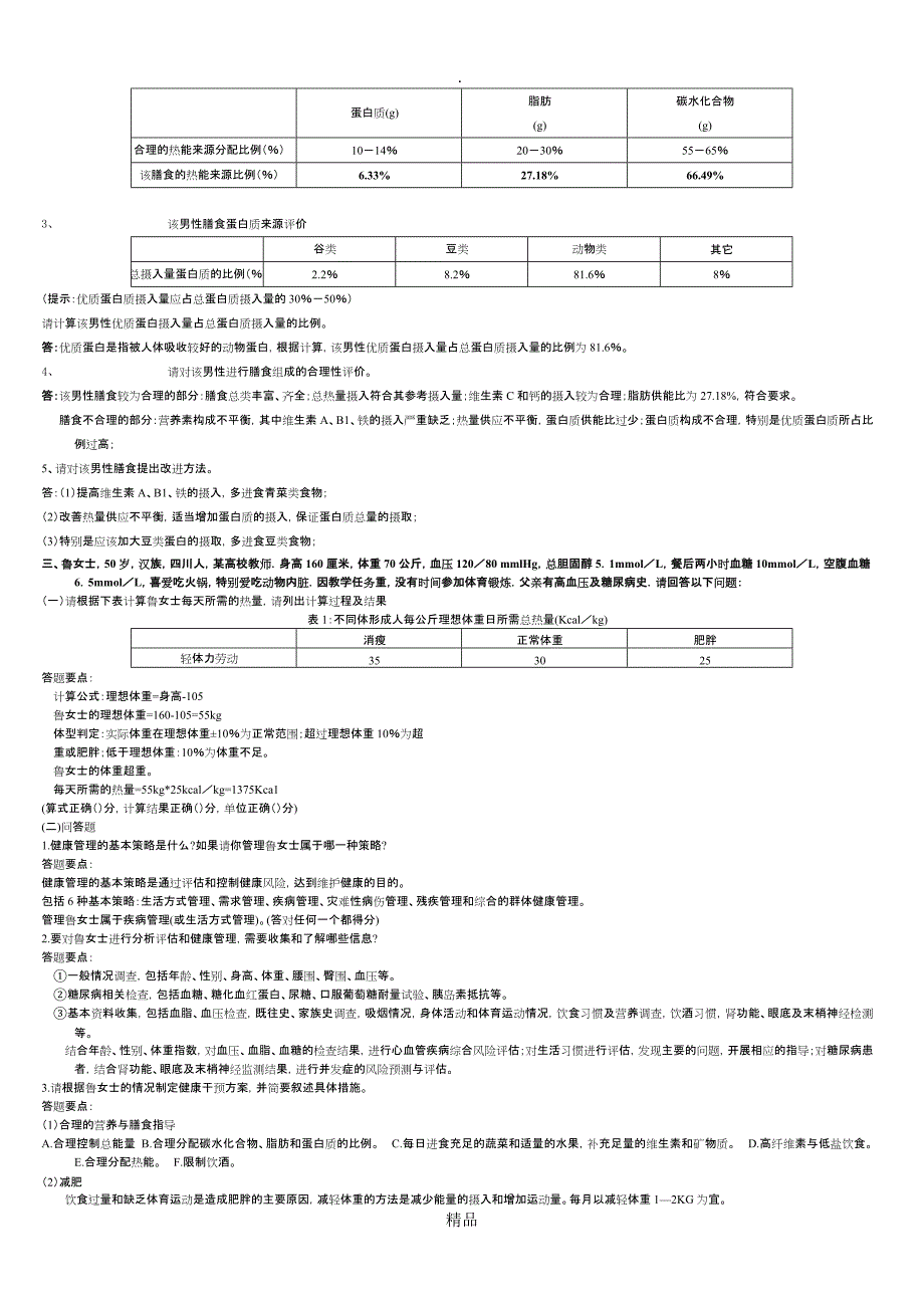 201X年健康管理师案例分析题及答案_第2页