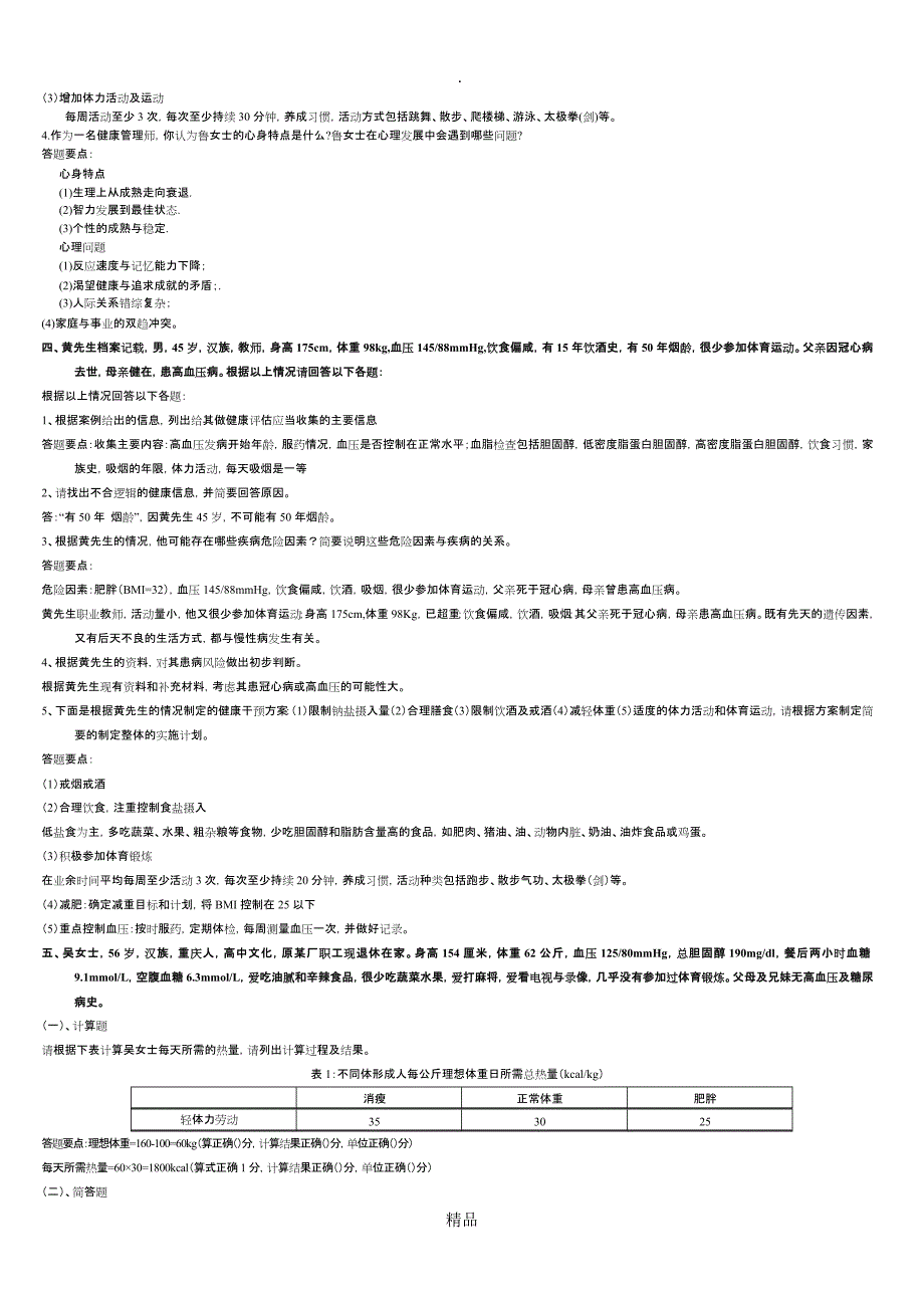201X年健康管理师案例分析题及答案_第3页