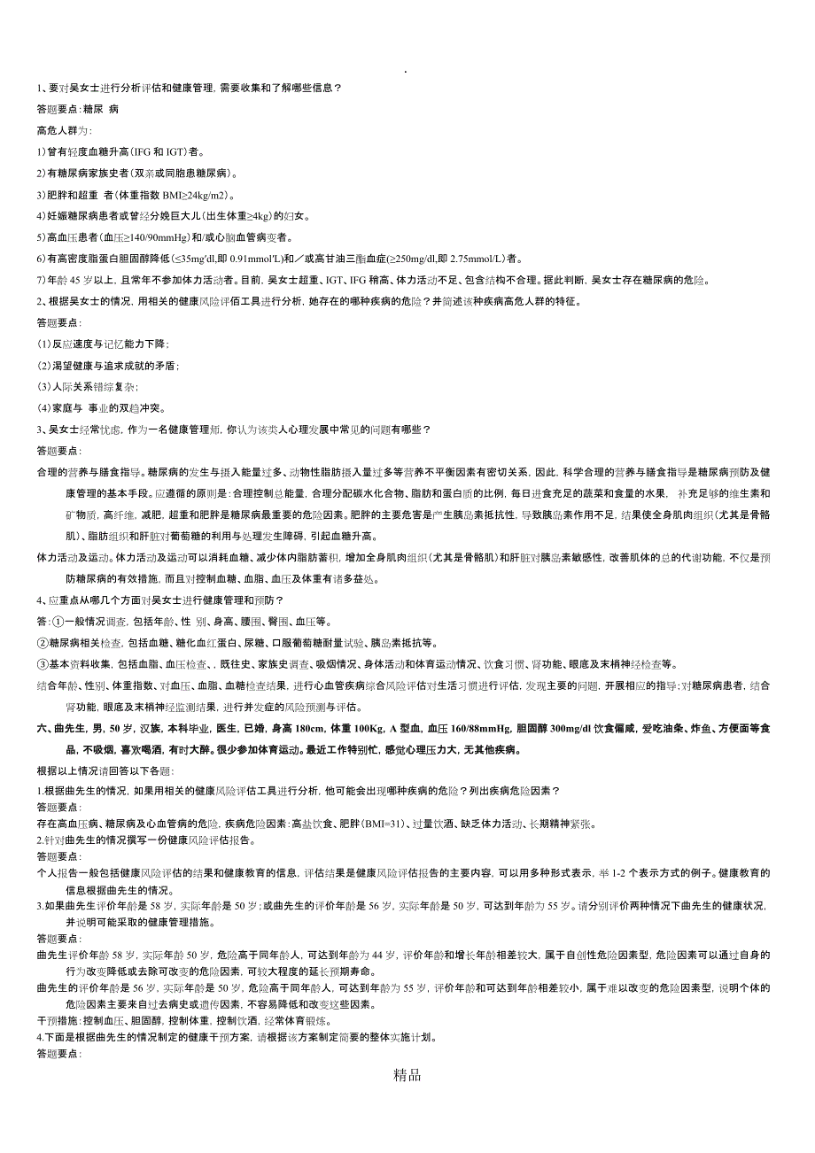 201X年健康管理师案例分析题及答案_第4页