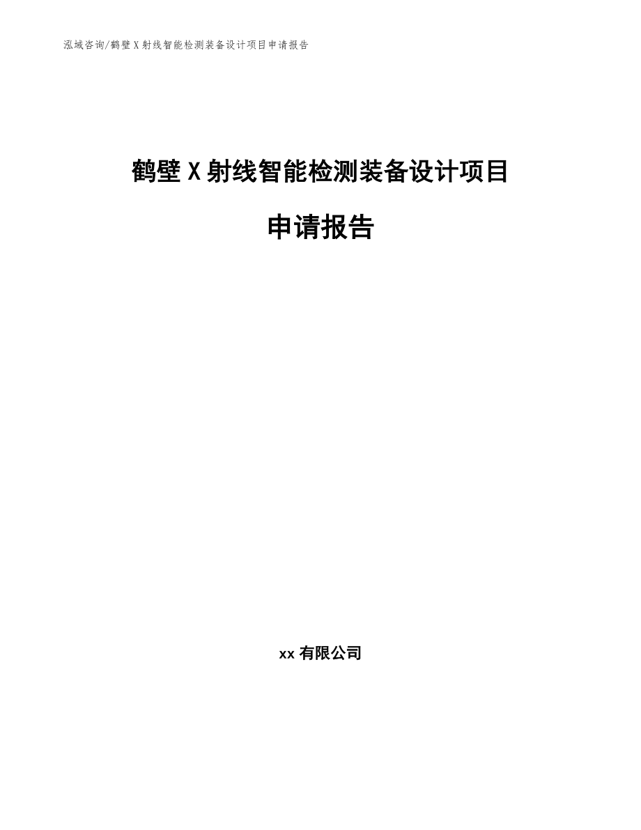 鹤壁X射线智能检测装备设计项目申请报告参考范文_第1页