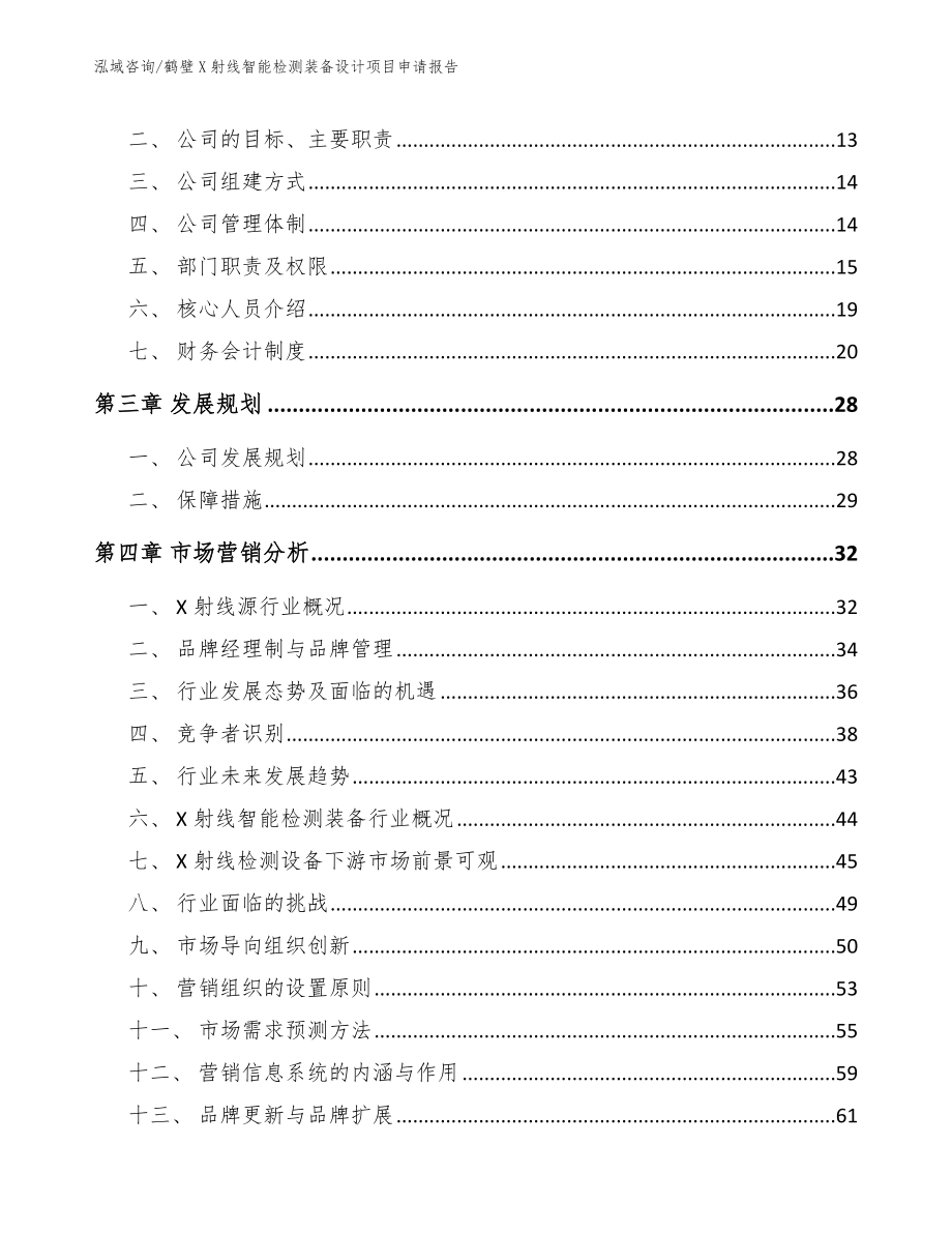 鹤壁X射线智能检测装备设计项目申请报告参考范文_第4页