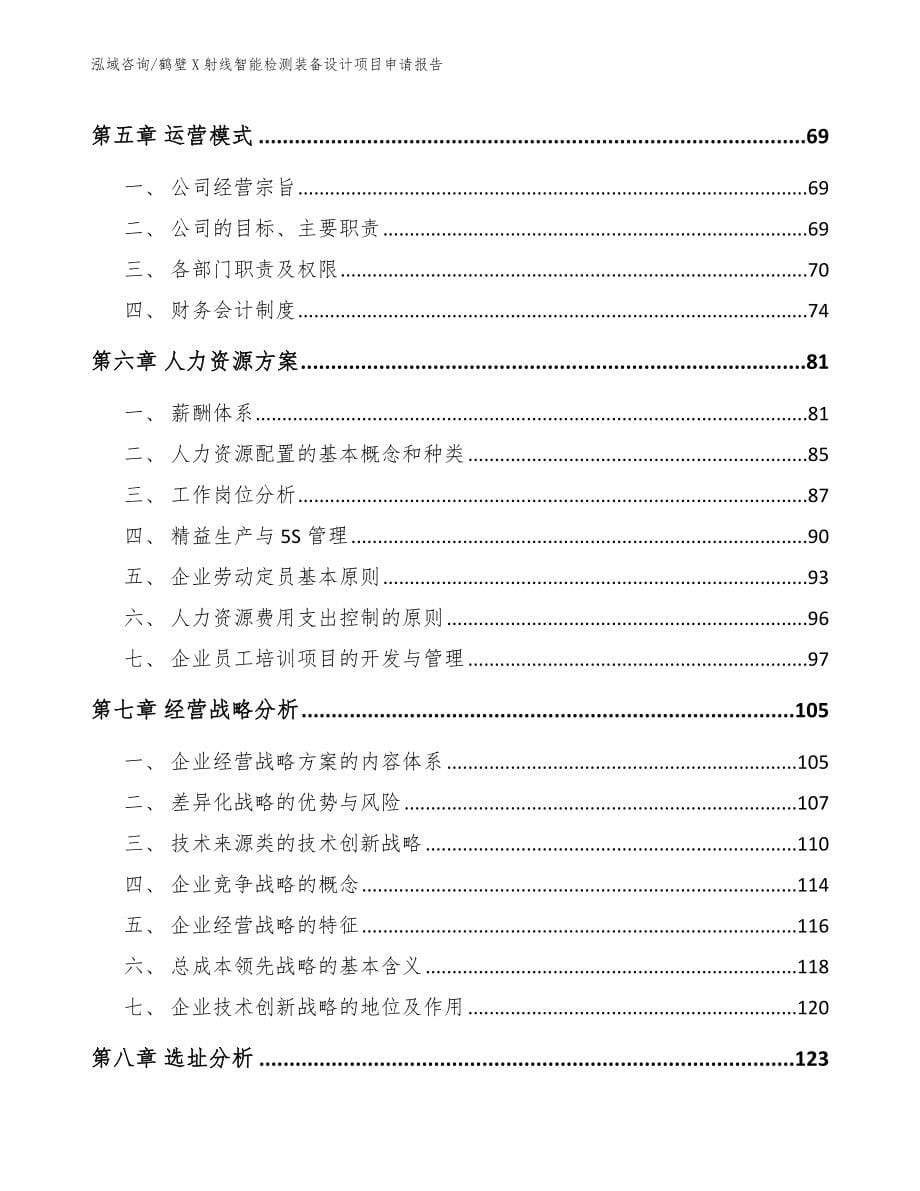 鹤壁X射线智能检测装备设计项目申请报告参考范文_第5页