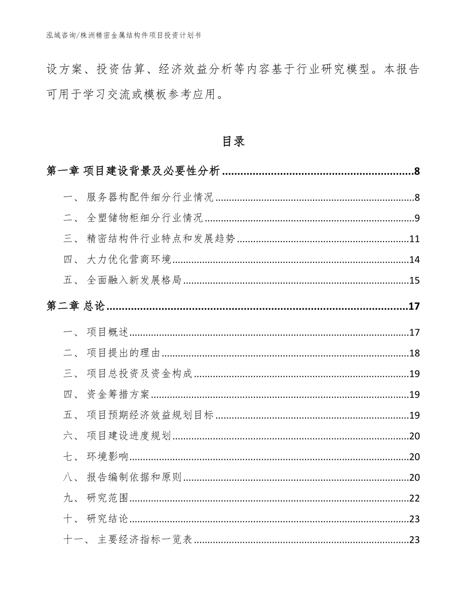 株洲精密金属结构件项目投资计划书【范文模板】_第2页