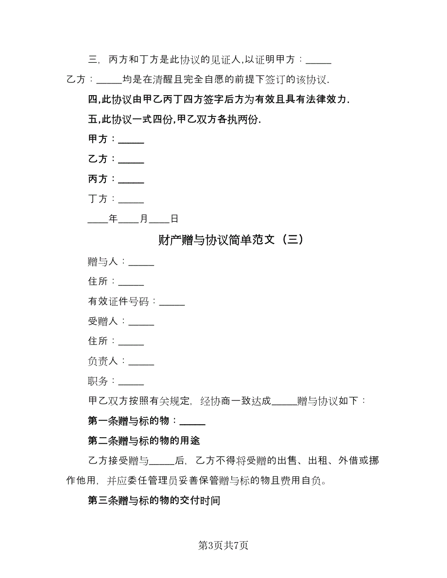 财产赠与协议简单范文（五篇）.doc_第3页