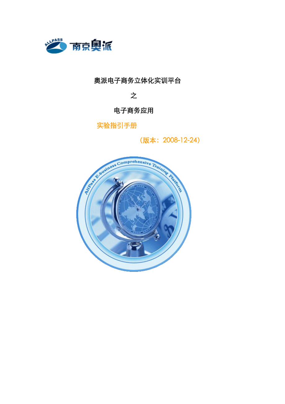 奥派电子商务立体化实训平台之电子商务应用实验指导标准手册_第1页