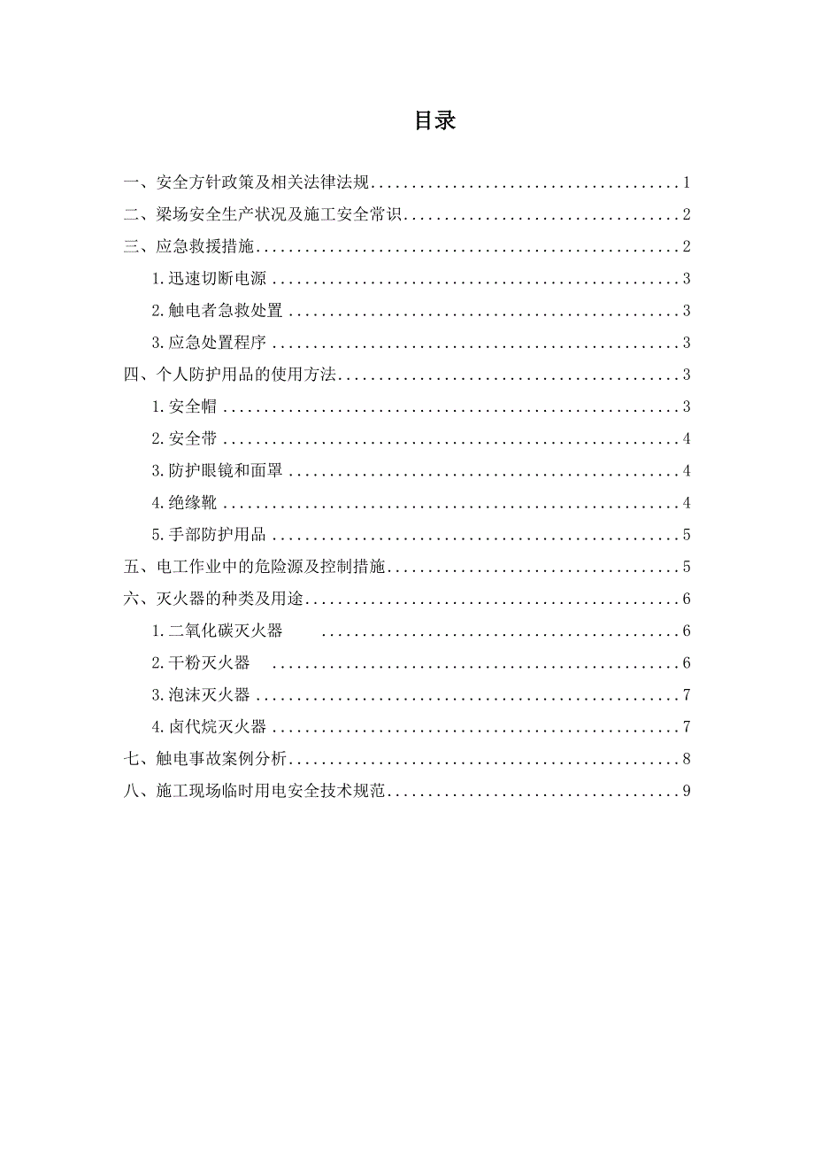 电工岗前安全教育培训讲义_第2页