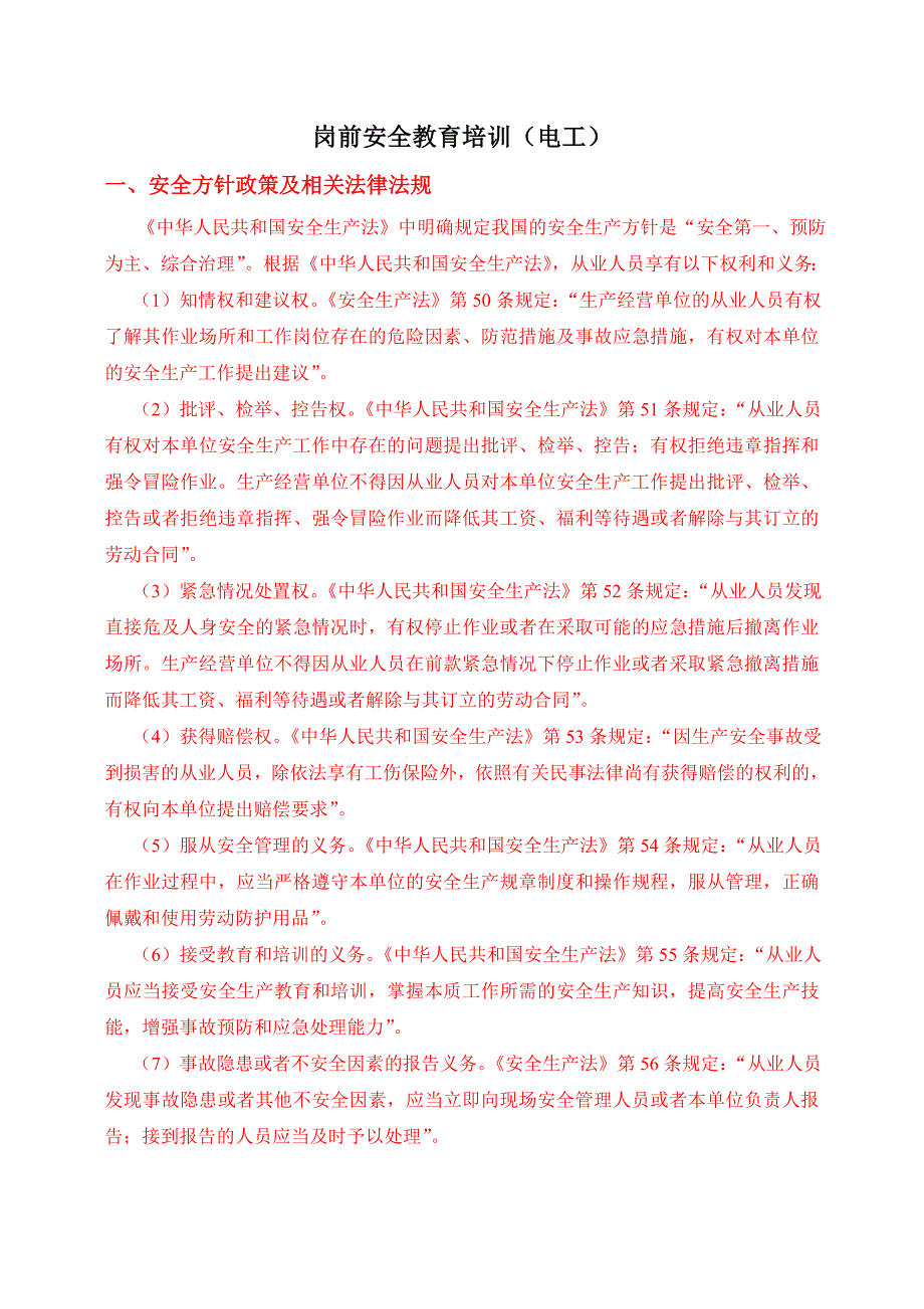 电工岗前安全教育培训讲义_第3页