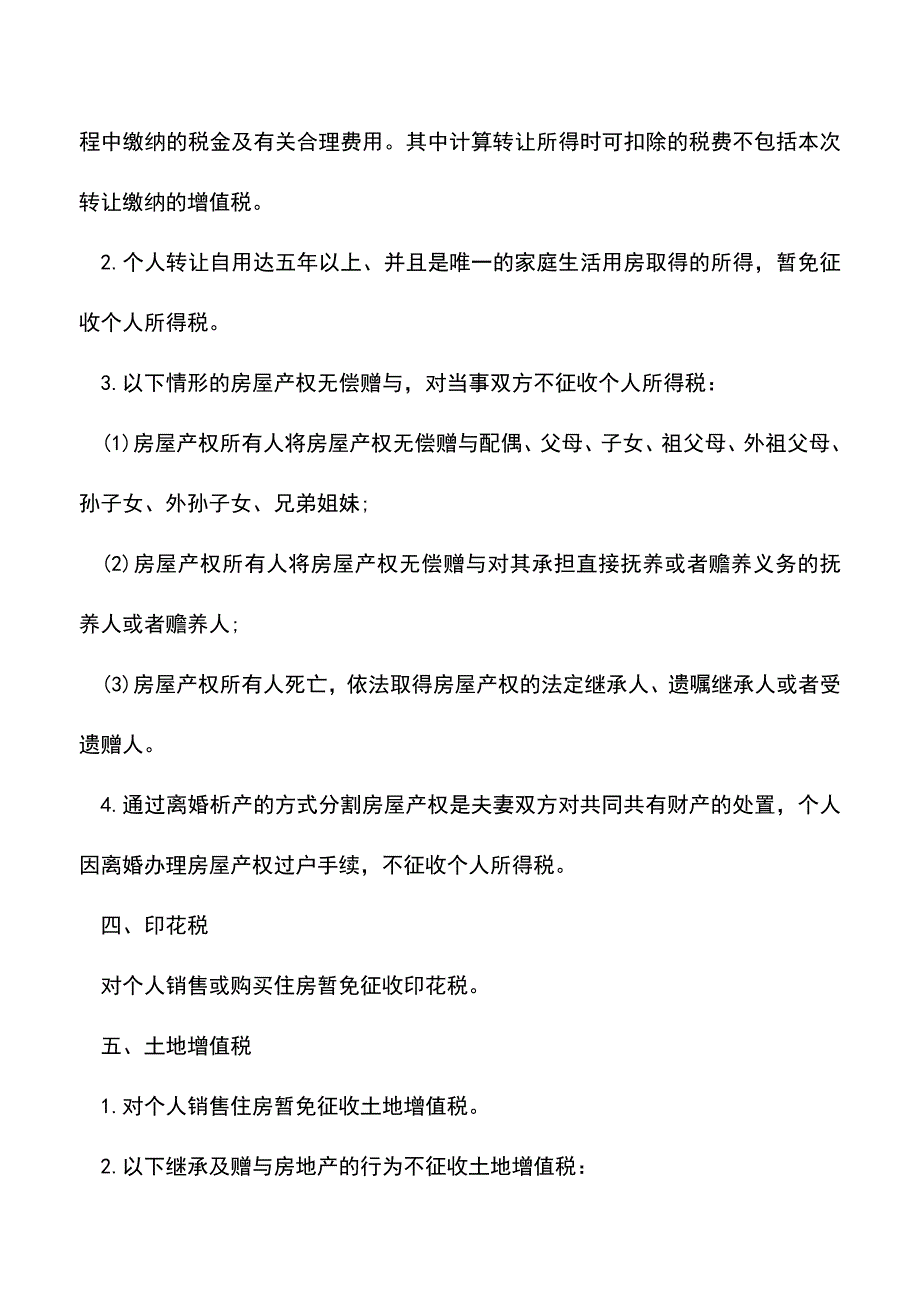 会计经验：个人买卖二手房到底如何缴税.doc_第3页