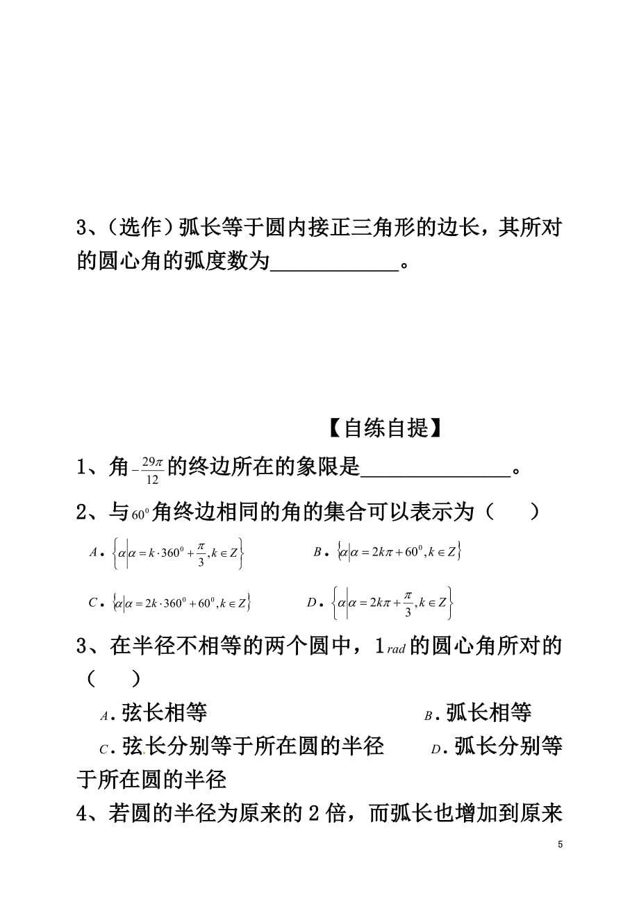 山东省乐陵市高中数学第一章三角函数1.1.3弧度制和弧度制与角度制的换算导学案（原版）新人教A版必修4_第5页