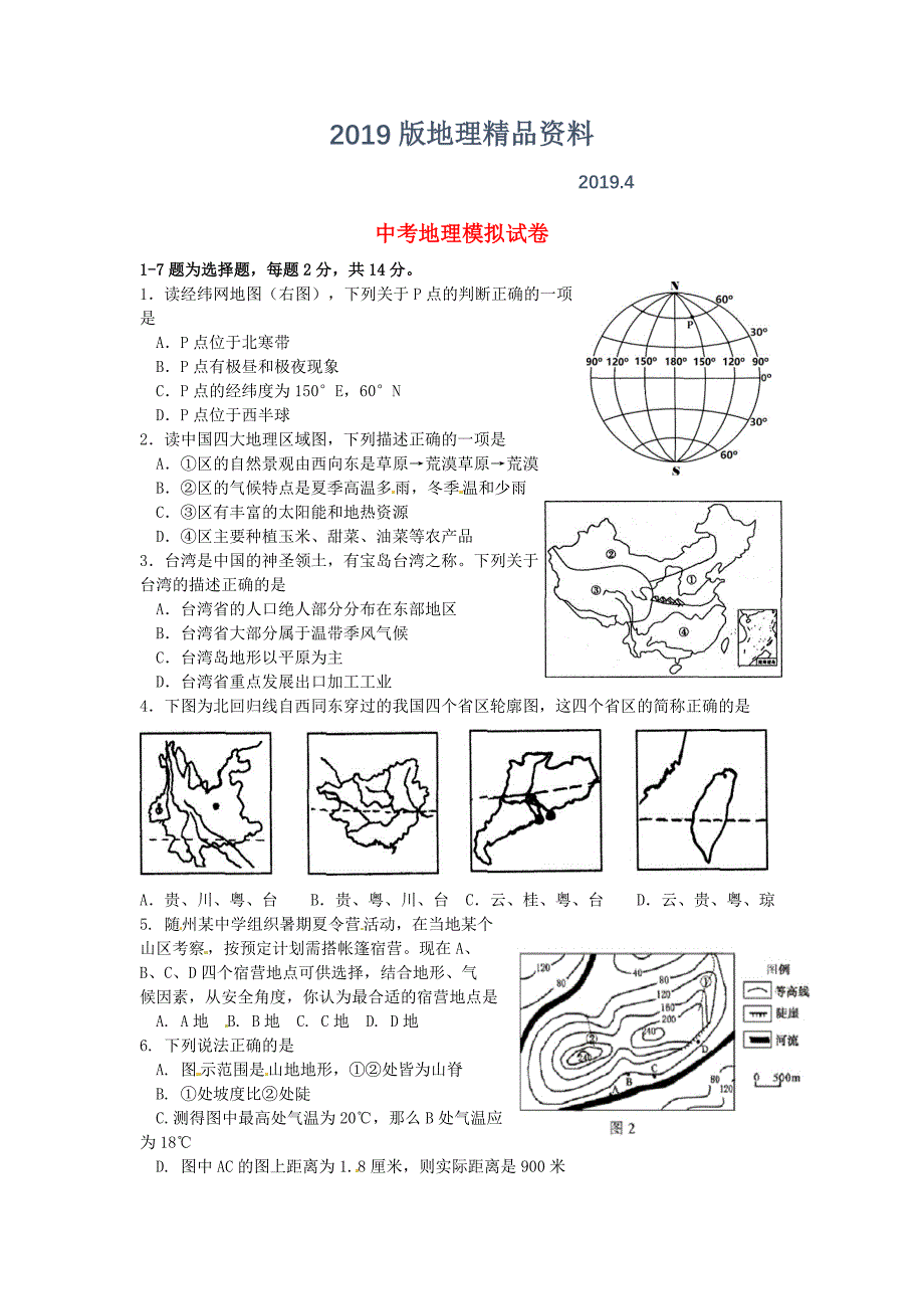 湖北省广水市城郊中心中学中考地理模拟试题及答案_第1页