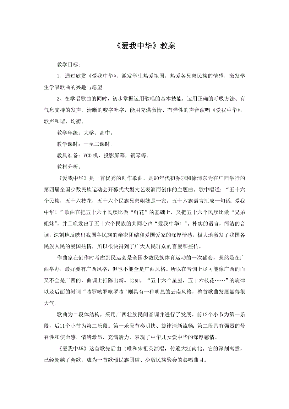 爱我中华教案.doc_第1页