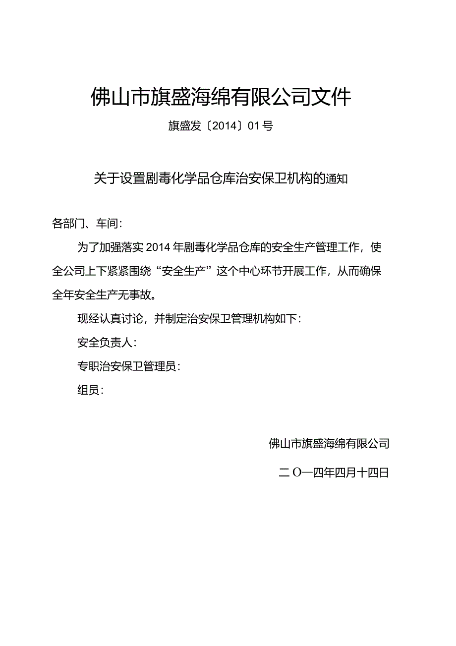 设置治安保卫机构文件(含治安保卫机构人员)_第1页