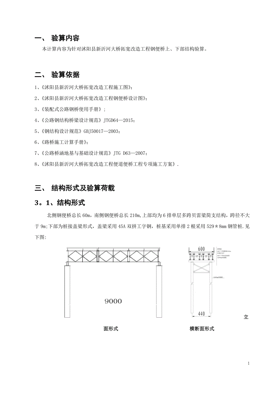钢便桥计算书正文(最终)_第1页
