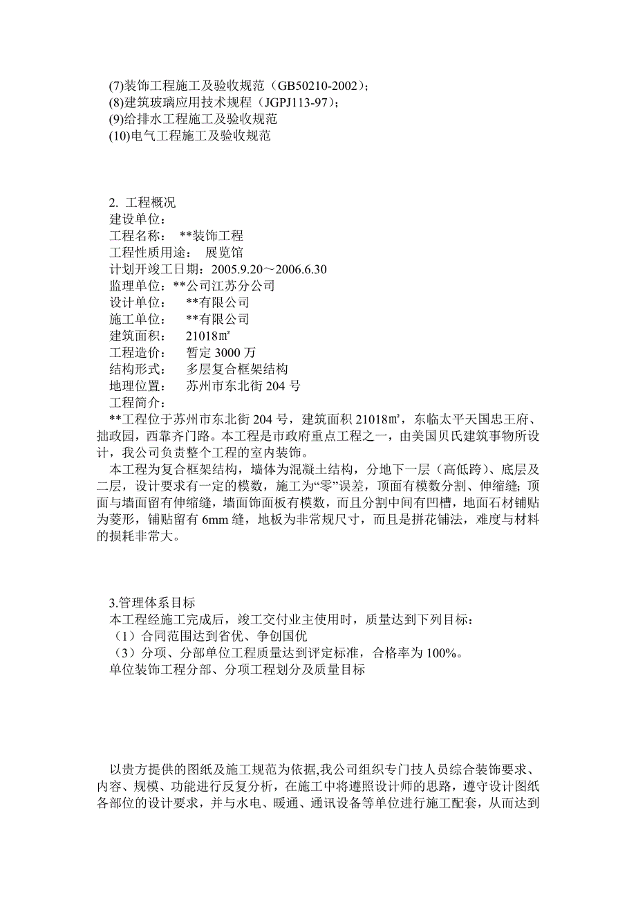 苏州某展览馆工程室内装饰施工组织设计_第2页