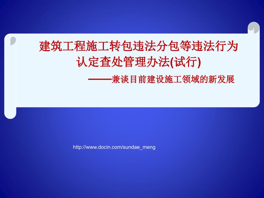 建筑工程施工转包违法分包等违法行为认定查处管理办法_第1页