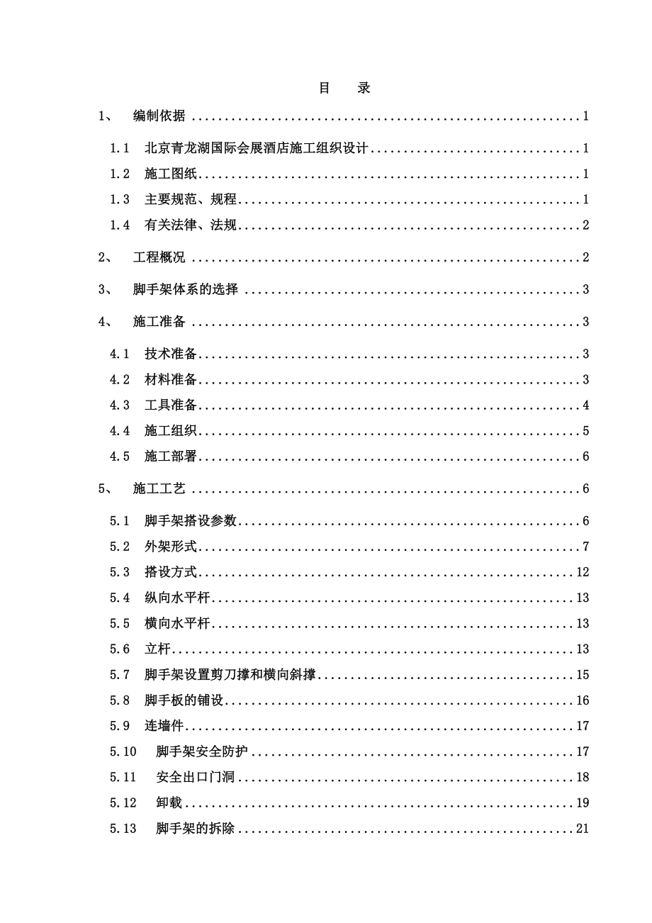 北京青龙湖国际会展酒店施工组织设计-学位论文_第1页