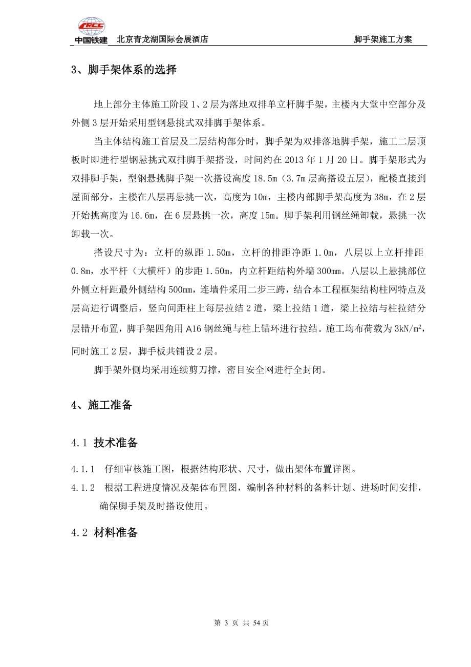 北京青龙湖国际会展酒店施工组织设计-学位论文_第5页