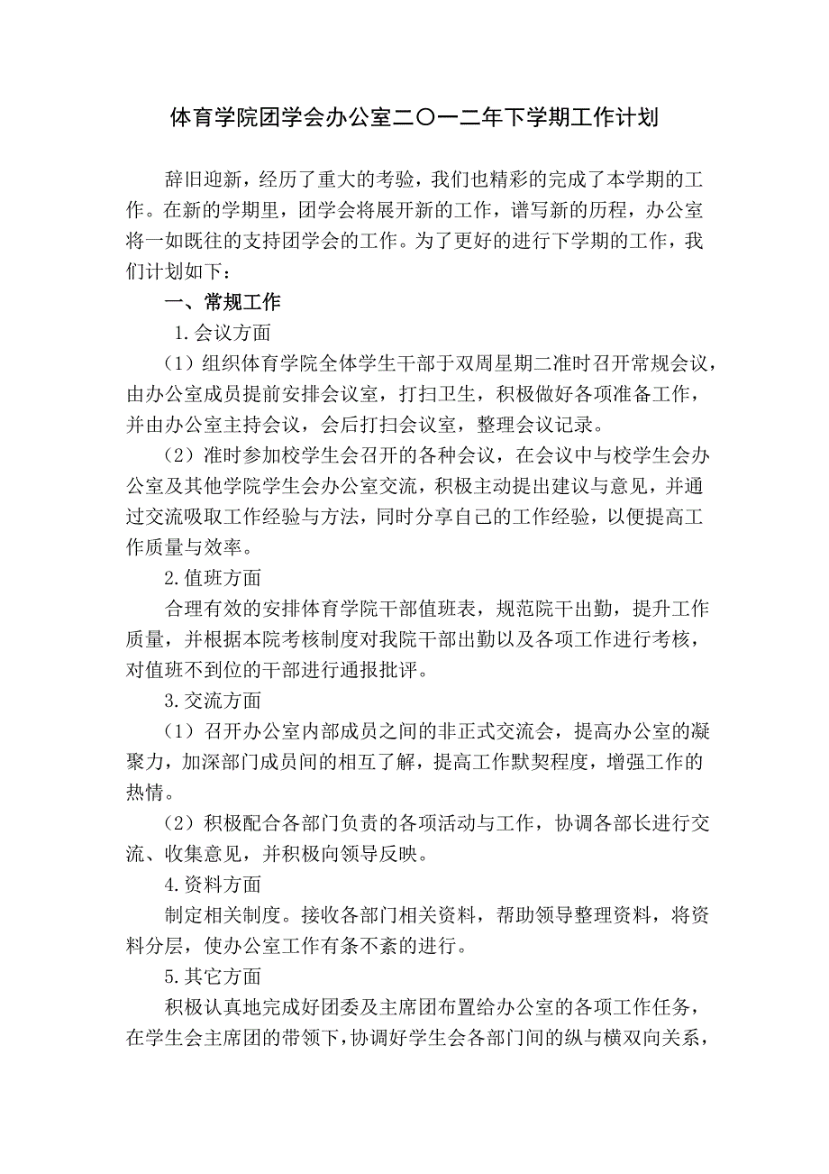 体育学院团学会办公室下学期工作计划_第1页