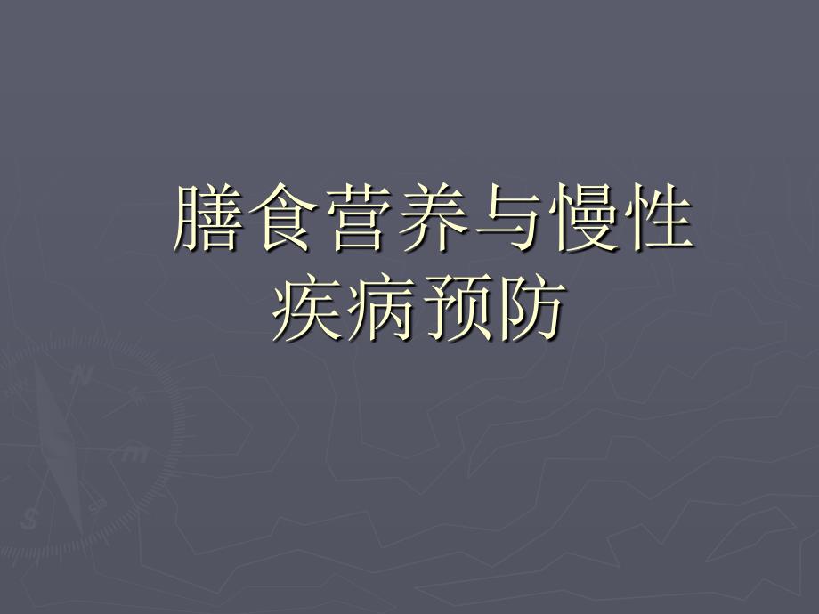 膳食营养与慢性疾病预防课件_第1页