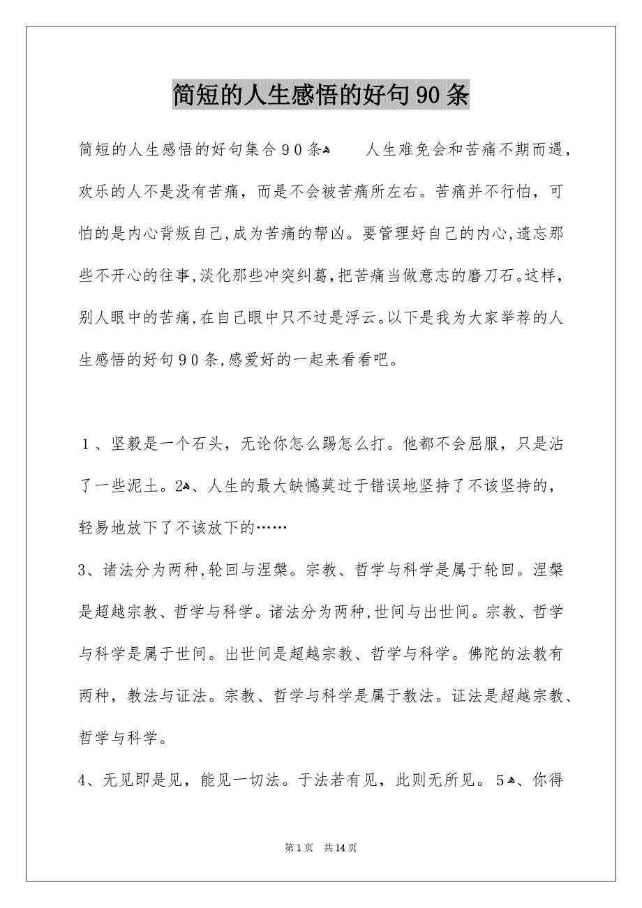 简短的人生感悟的好句90条_第1页