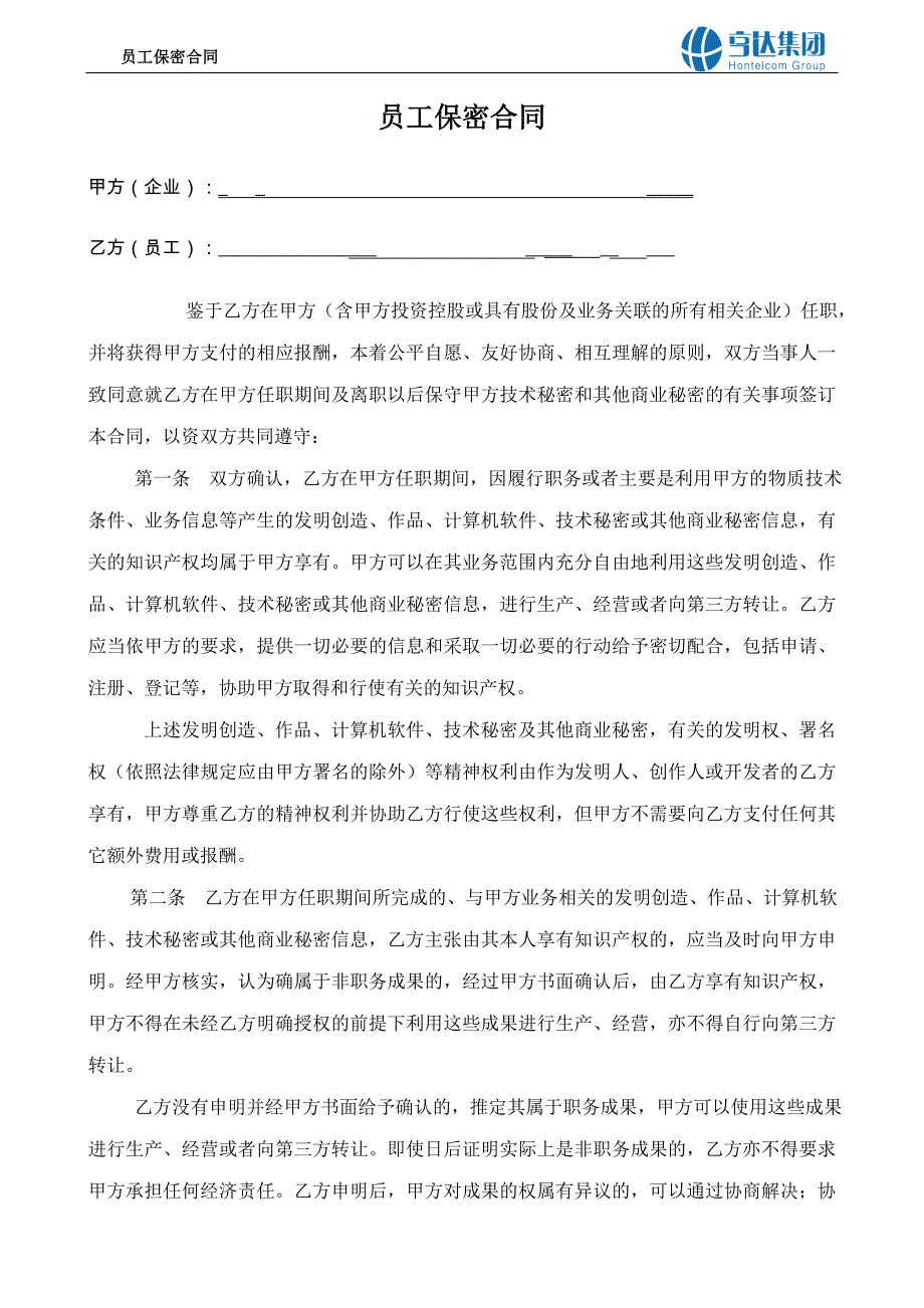 公司与员工保密协议_第1页