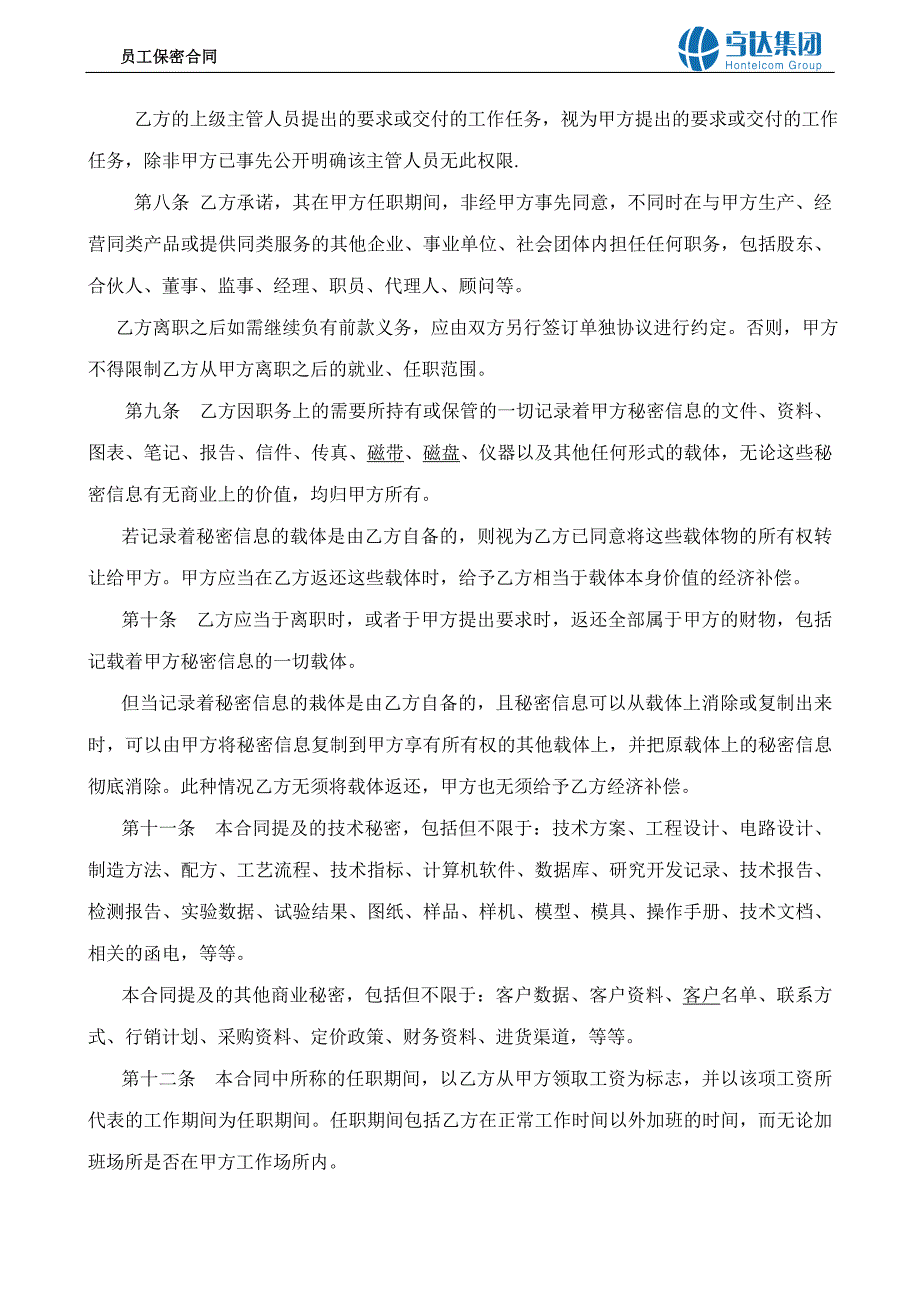 公司与员工保密协议_第3页