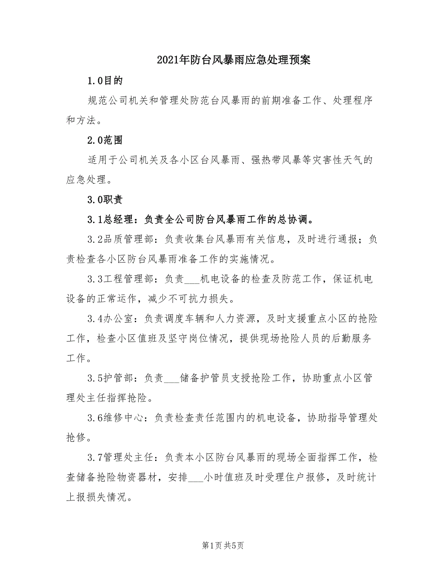 2021年防台风暴雨应急处理预案.doc_第1页