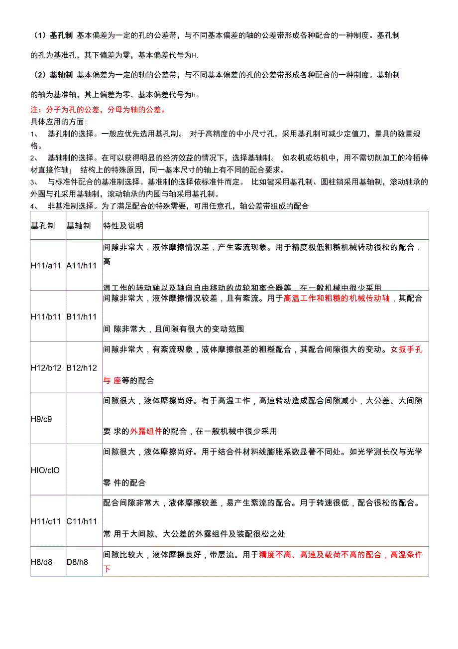 基孔制与基轴制_第1页