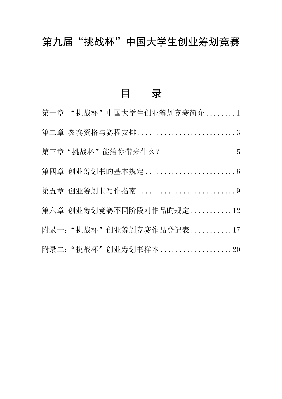 第九挑战杯中国大学生创业大赛参赛培训手册_第1页