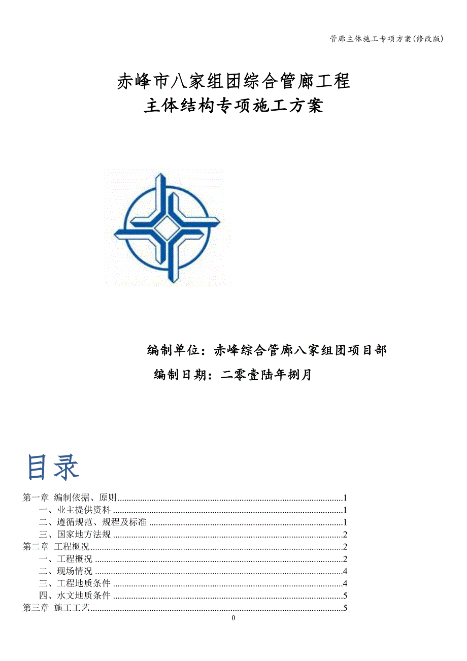 管廊主体施工专项方案(修改版).doc_第1页