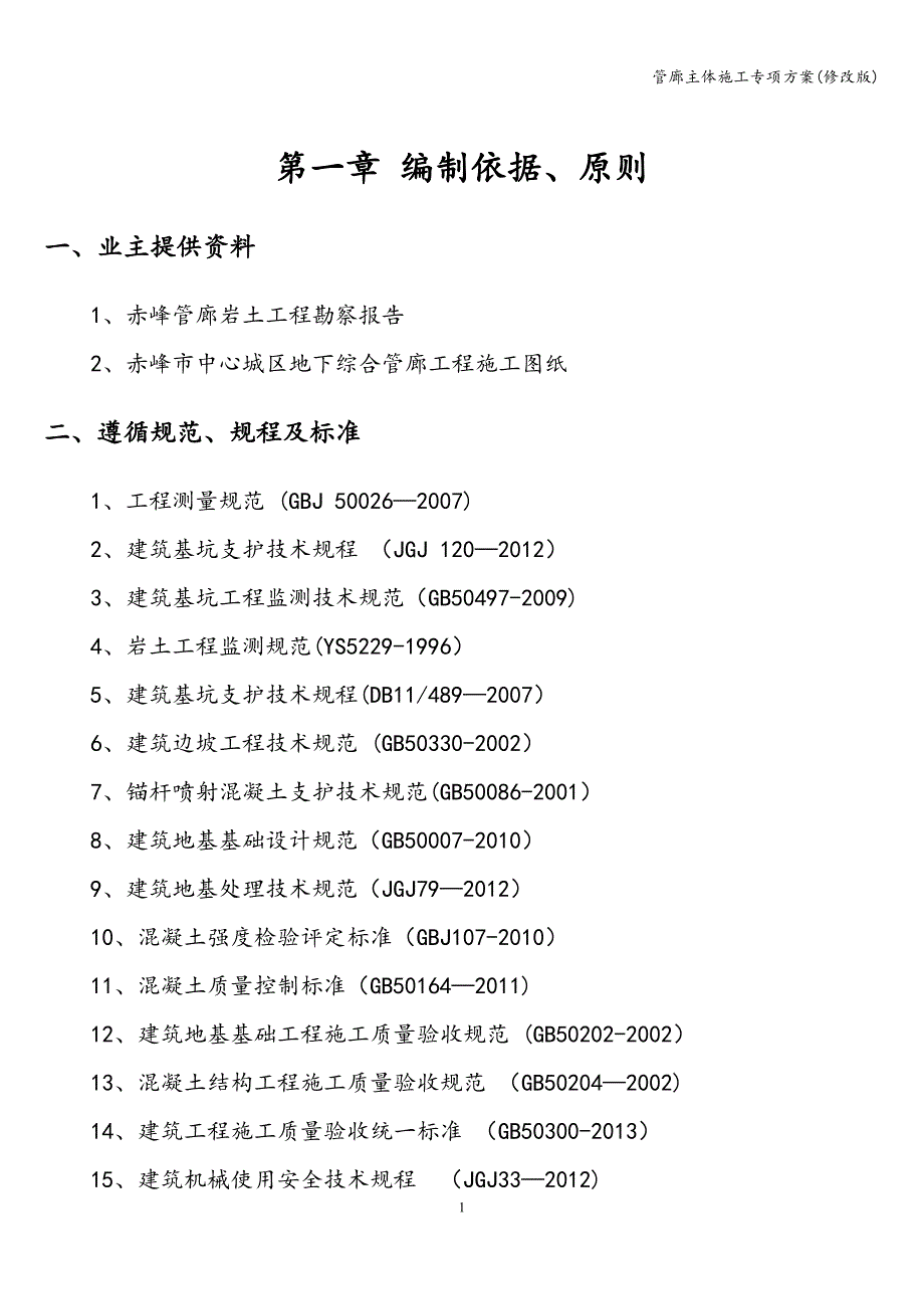 管廊主体施工专项方案(修改版).doc_第3页