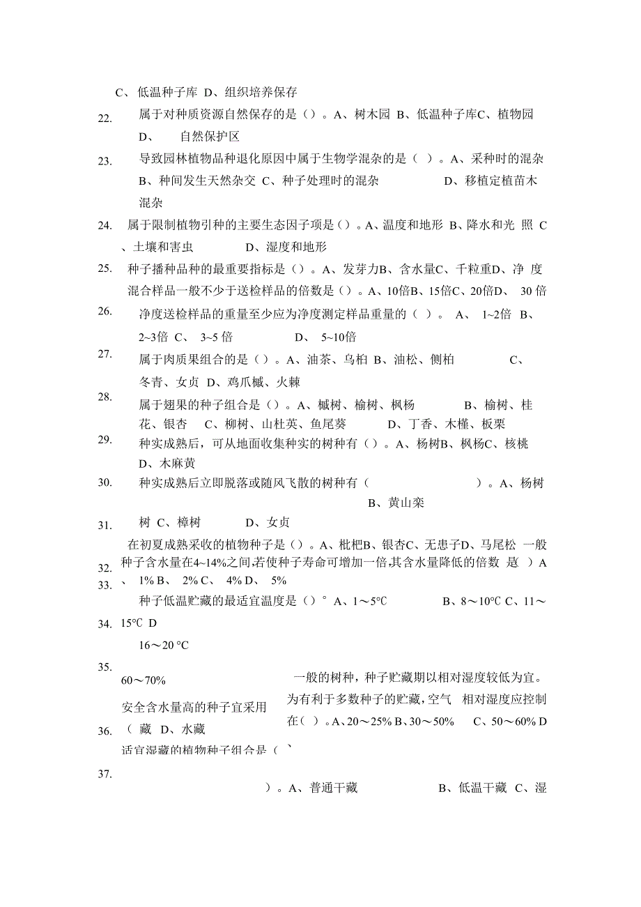 最新园林树木栽培试题_第2页