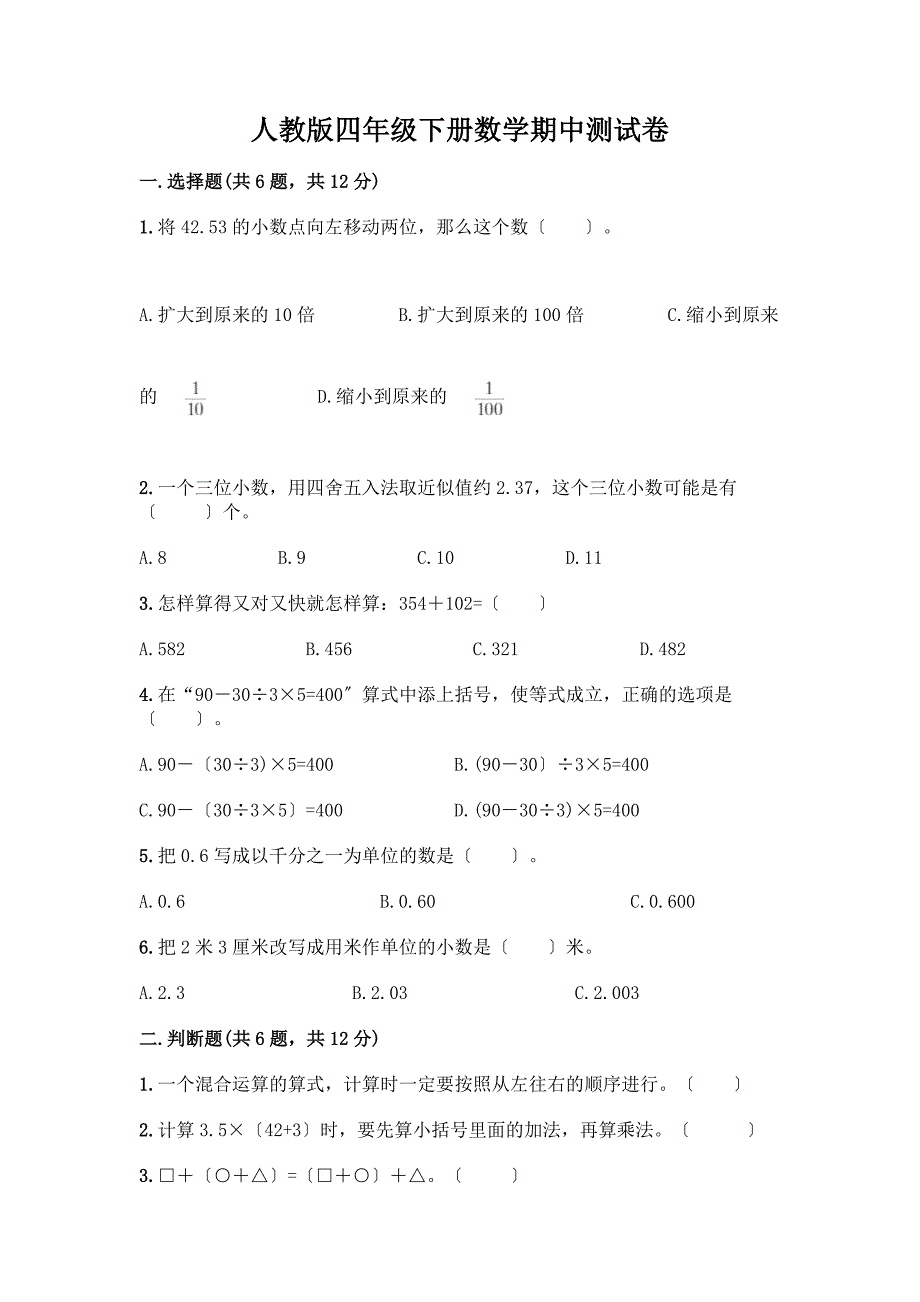 四年级下册数学期中测试卷含完整答案【全国通用】.docx_第1页