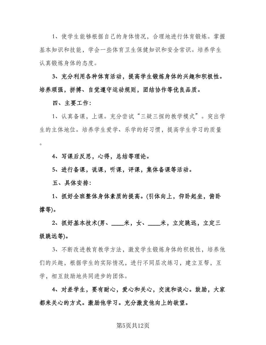 学校体育与健康教学计划范本（四篇）.doc_第5页