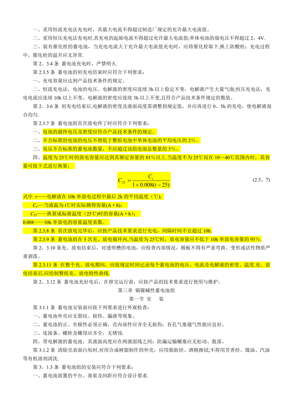 电气装置安装工程蓄电池施工及验收规范_第4页