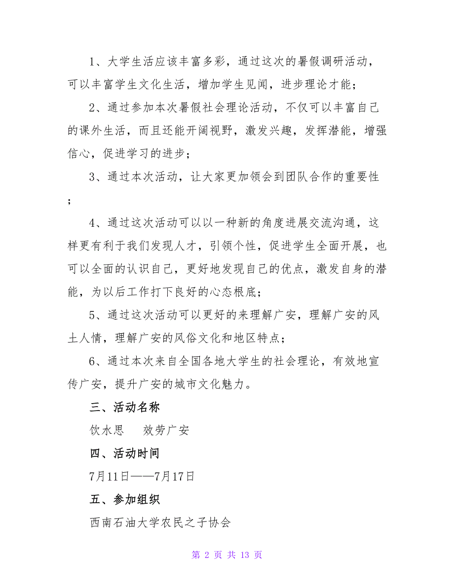 2023年暑期社会实践活动策划书.doc_第2页