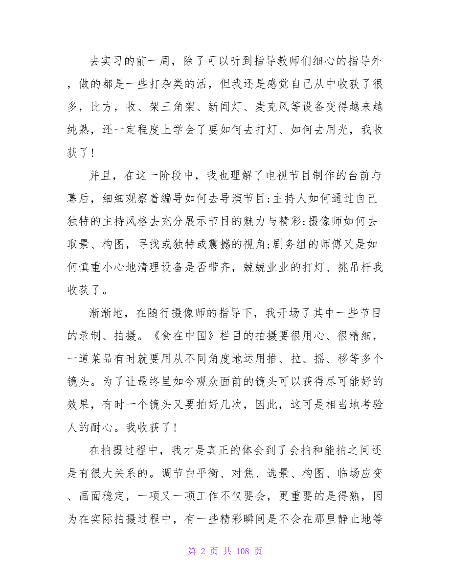 编导专业实习总结.doc_第2页