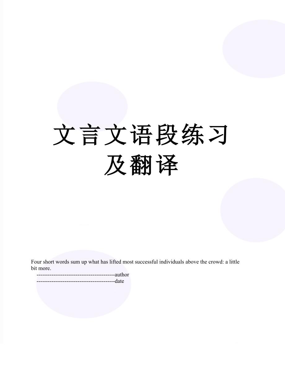 文言文语段练习及翻译_第1页