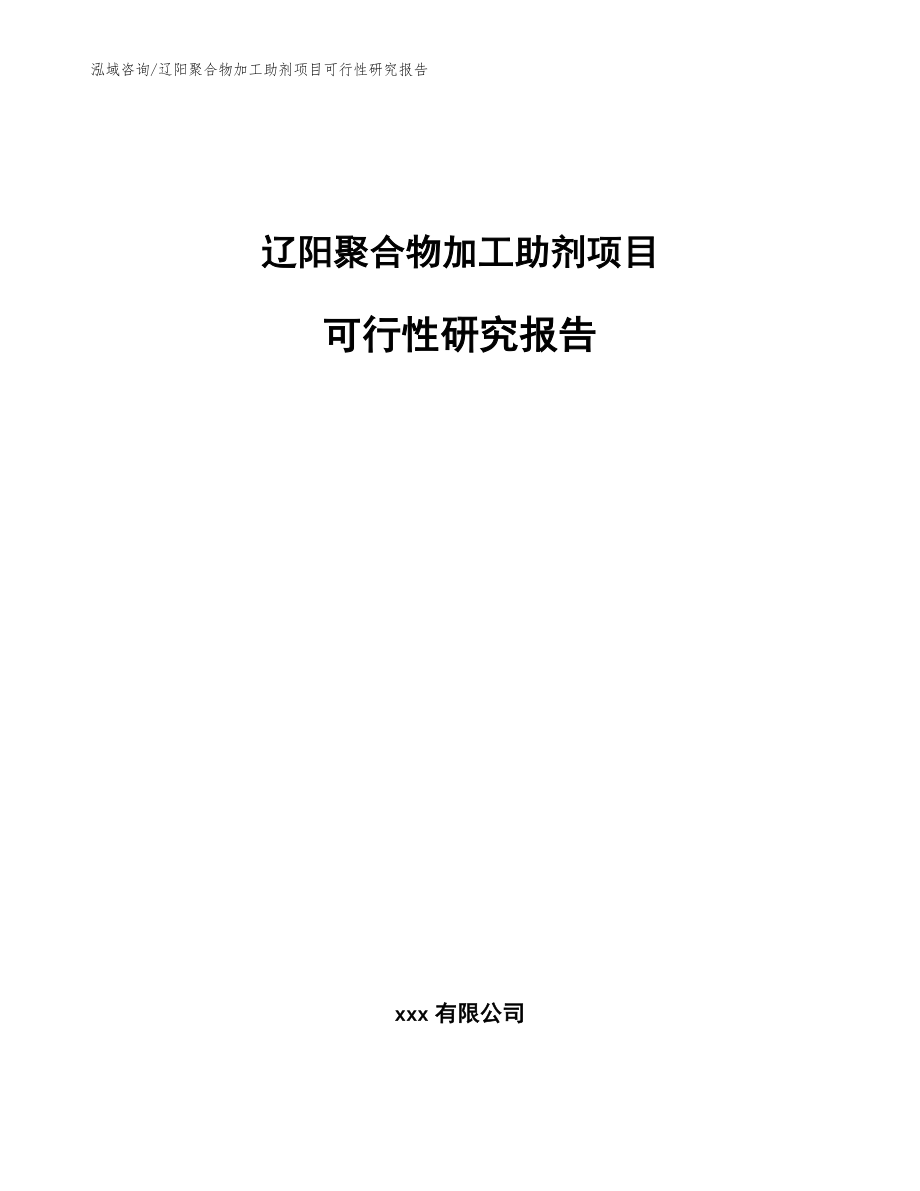 辽阳聚合物加工助剂项目可行性研究报告范文_第1页