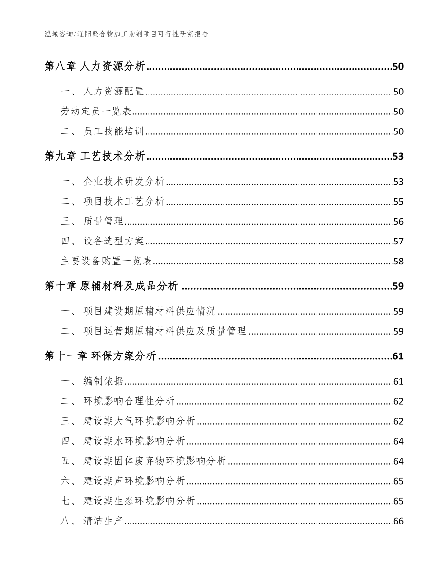 辽阳聚合物加工助剂项目可行性研究报告范文_第4页