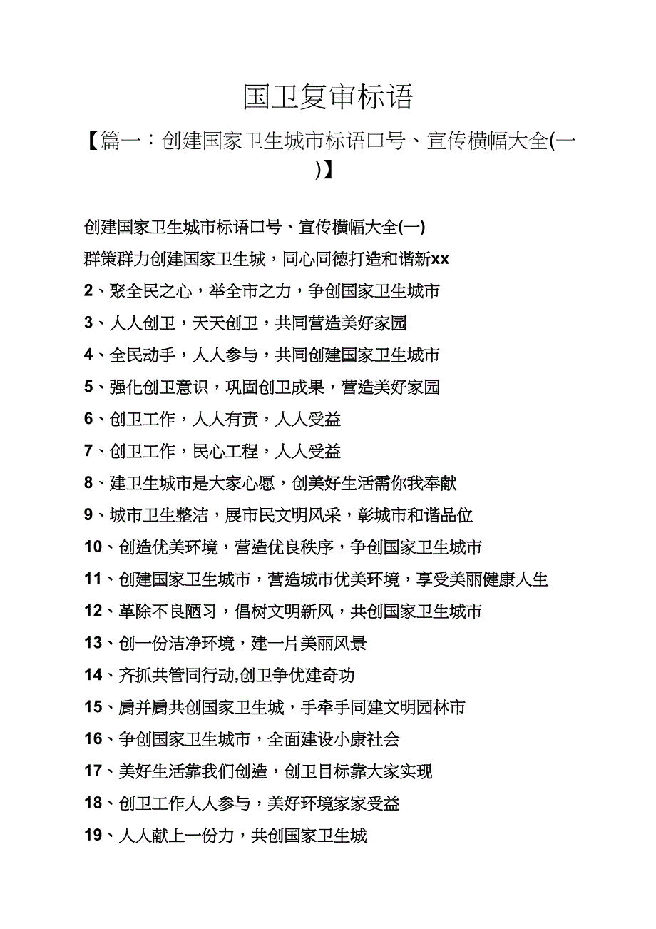 口号标语之国卫复审标语_第1页