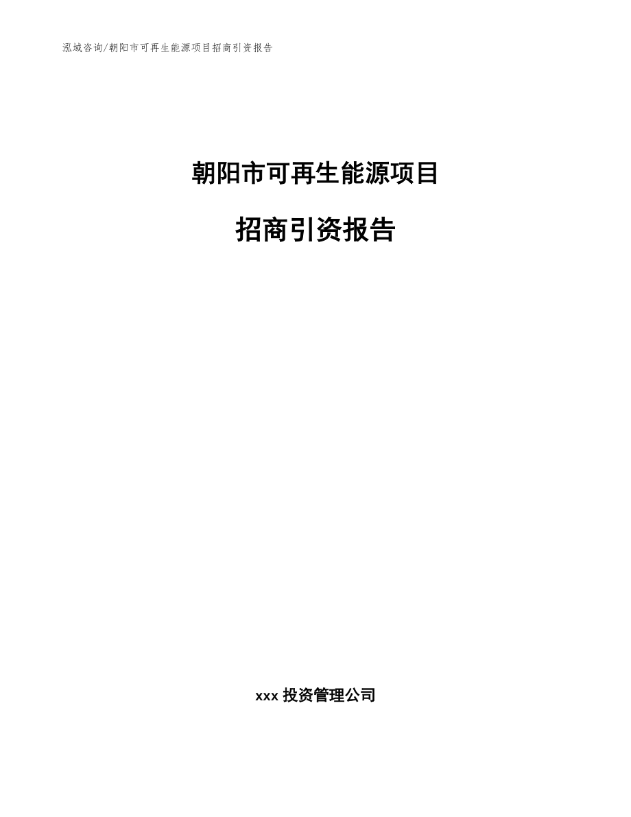 朝阳市可再生能源项目招商引资报告（模板范本）_第1页