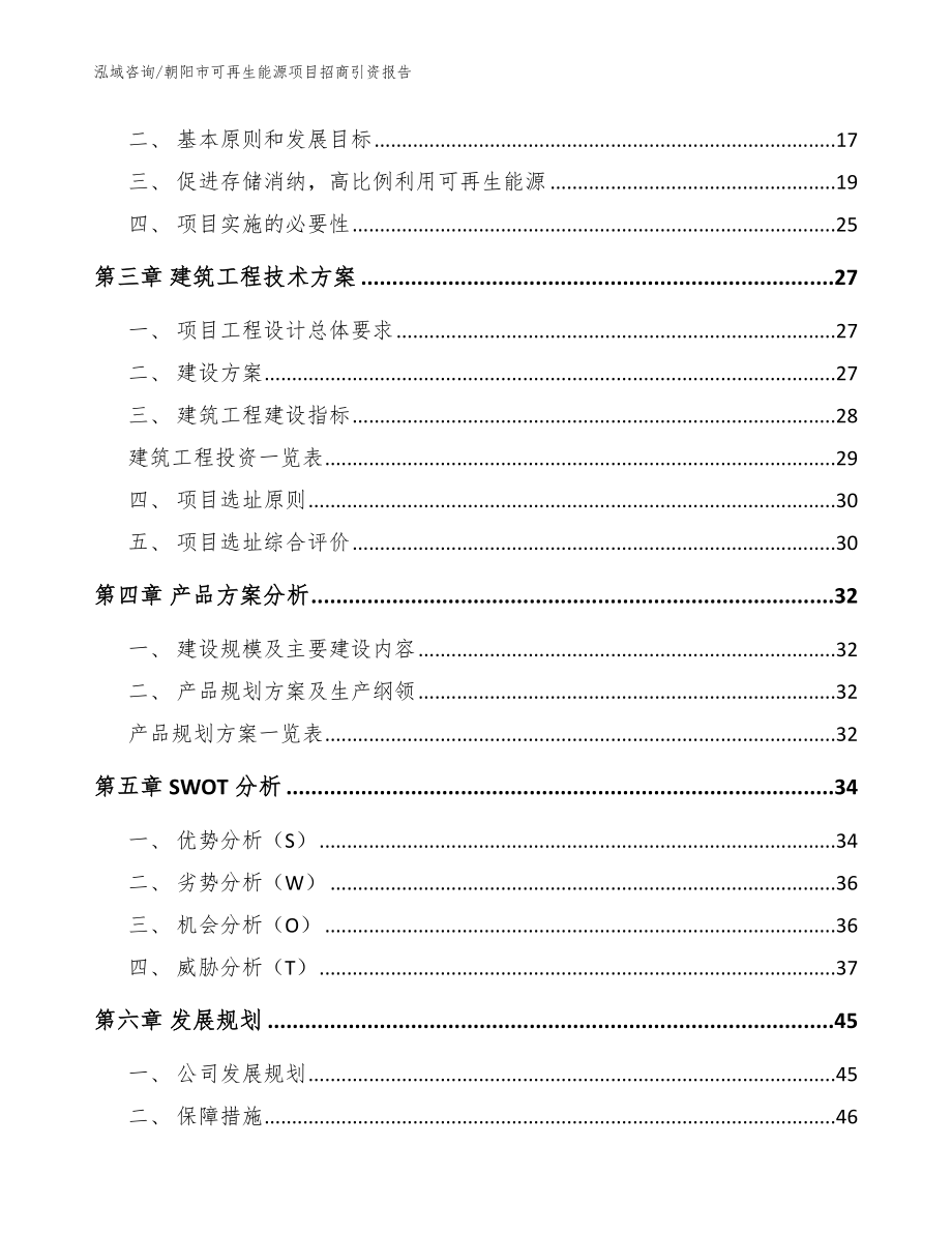 朝阳市可再生能源项目招商引资报告（模板范本）_第4页